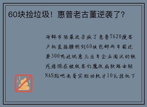 60块捡垃圾！惠普老古董逆袭了？