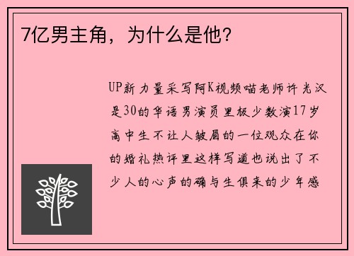 7亿男主角,为什么是他? 7亿男主角,为什么是他?