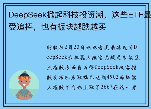 DeepSeek掀起科技投资潮，这些ETF最受追捧，也有板块越跌越买