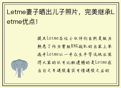Letme妻子晒出儿子照片，完美继承Letme优点！
