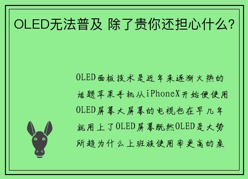 OLED无法普及 除了贵你还担心什么？