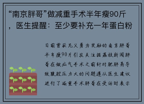 “南京胖哥”做减重手术半年瘦90斤，医生提醒：至少要补充一年蛋白粉