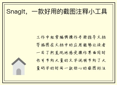 SnagIt，一款好用的截图注释小工具