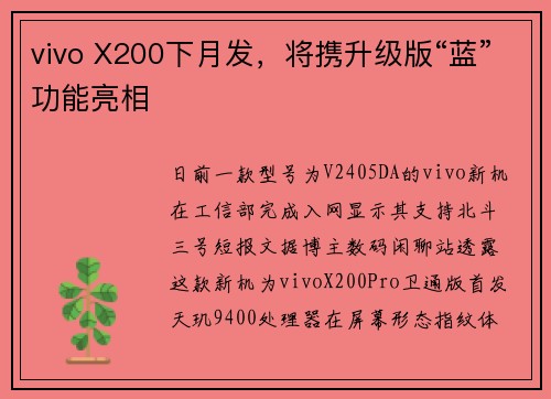 vivo X200下月发，将携升级版“蓝”功能亮相