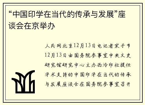 “中国印学在当代的传承与发展”座谈会在京举办