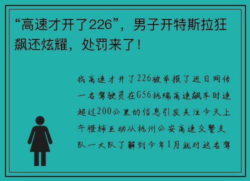“高速才开了226”，男子开特斯拉狂飙还炫耀，处罚来了！