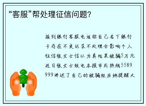 “客服”帮处理征信问题？