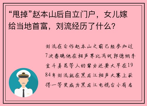 “甩掉”赵本山后自立门户，女儿嫁给当地首富，刘流经历了什么？