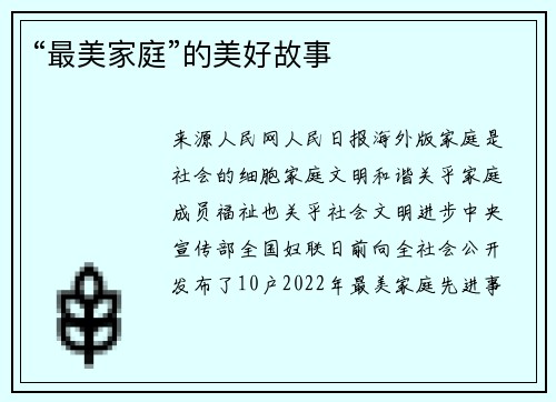 “最美家庭”的美好故事