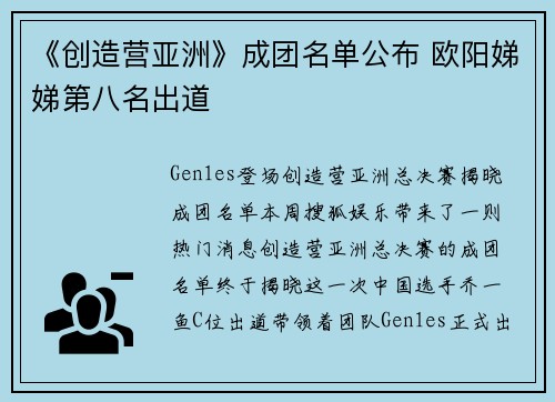 《创造营亚洲》成团名单公布 欧阳娣娣第八名出道