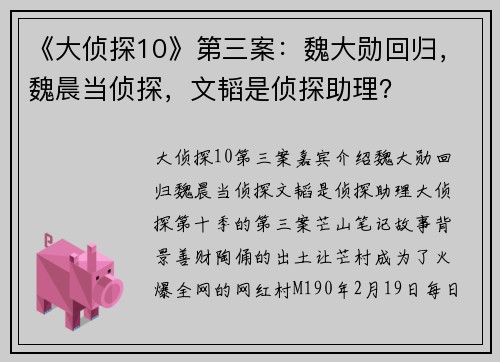 《大侦探10》第三案：魏大勋回归，魏晨当侦探，文韬是侦探助理？