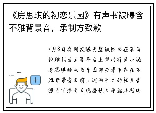 《房思琪的初恋乐园》有声书被曝含不雅背景音，承制方致歉