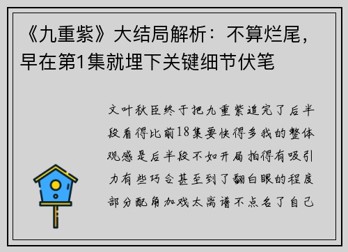 《九重紫》大结局解析：不算烂尾，早在第1集就埋下关键细节伏笔