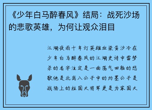 《少年白马醉春风》结局：战死沙场的悲歌英雄，为何让观众泪目