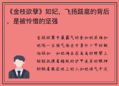 《金枝欲孽》如妃，飞扬跋扈的背后，是被怜惜的坚强