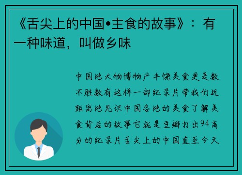《舌尖上的中国•主食的故事》：有一种味道，叫做乡味