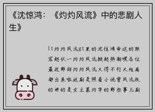 《沈惊鸿：《灼灼风流》中的悲剧人生》