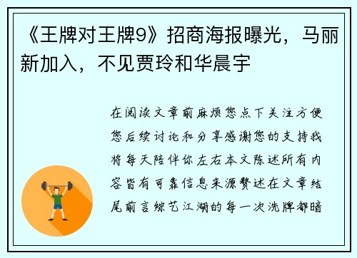 《王牌对王牌9》招商海报曝光，马丽新加入，不见贾玲和华晨宇