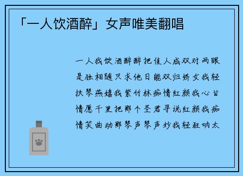 「一人饮酒醉」女声唯美翻唱