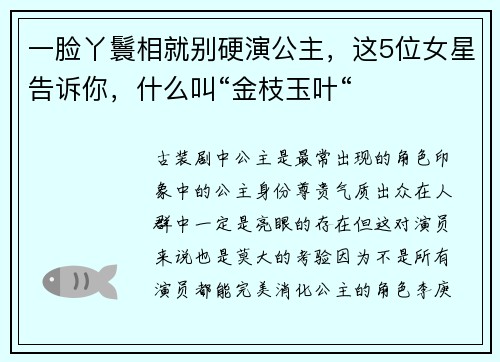 一脸丫鬟相就别硬演公主，这5位女星告诉你，什么叫“金枝玉叶“