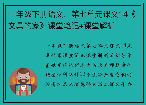 一年级下册语文，第七单元课文14《文具的家》课堂笔记+课堂解析