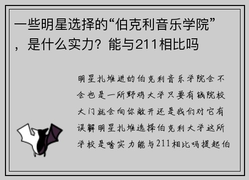 一些明星选择的“伯克利音乐学院”，是什么实力？能与211相比吗