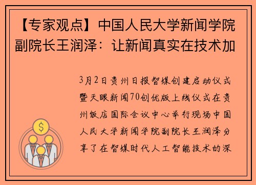 【专家观点】中国人民大学新闻学院副院长王润泽：让新闻真实在技术加持下实现多维跃进