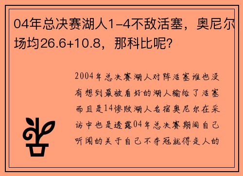 04年总决赛湖人1-4不敌活塞，奥尼尔场均26.6+10.8，那科比呢？