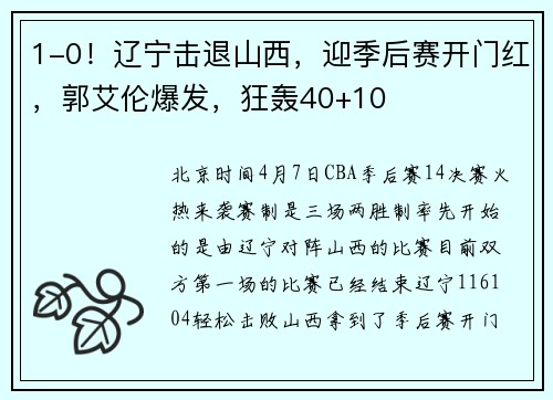 1-0！辽宁击退山西，迎季后赛开门红，郭艾伦爆发，狂轰40+10
