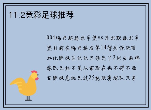 11.2竞彩足球推荐