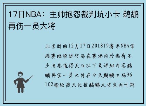 17日NBA：主帅抱怨裁判坑小卡 鹈鹕再伤一员大将