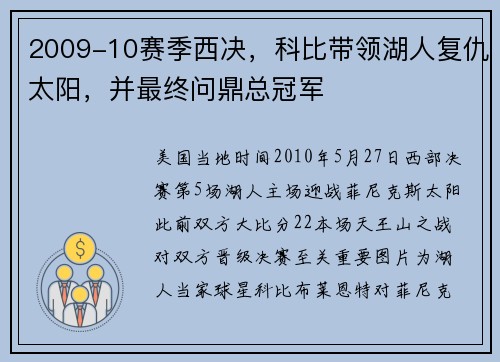 2009-10赛季西决，科比带领湖人复仇太阳，并最终问鼎总冠军