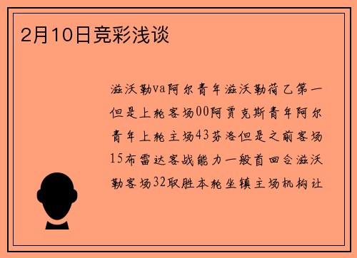 2月10日竞彩浅谈
