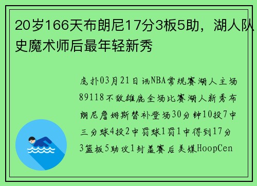 20岁166天布朗尼17分3板5助，湖人队史魔术师后最年轻新秀