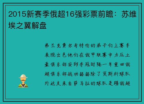 2015新赛季俄超16强彩票前瞻：苏维埃之翼解盘