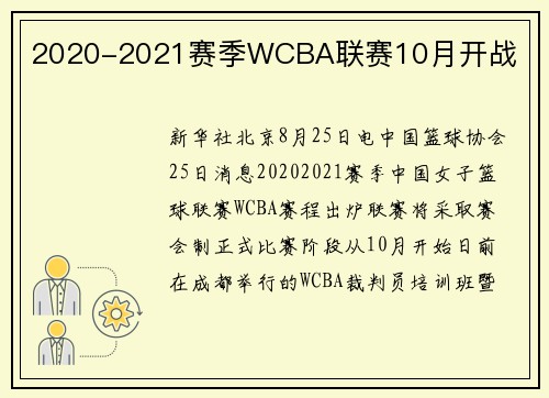 2020-2021赛季WCBA联赛10月开战