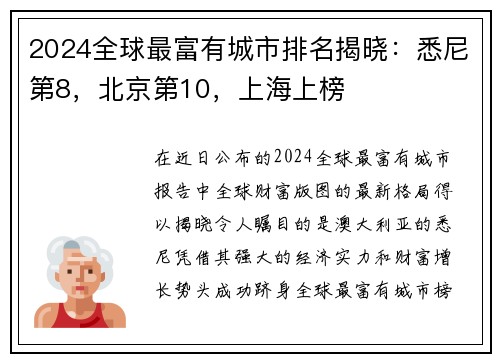 2024全球最富有城市排名揭晓：悉尼第8，北京第10，上海上榜