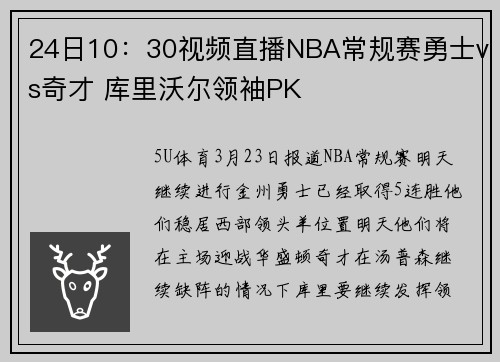 24日10：30视频直播NBA常规赛勇士vs奇才 库里沃尔领袖PK