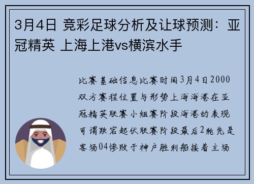 3月4日 竞彩足球分析及让球预测：亚冠精英 上海上港vs横滨水手