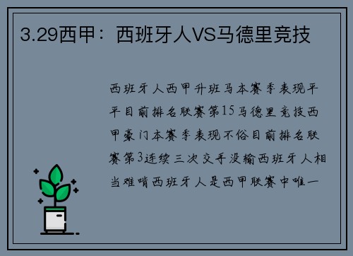 3.29西甲：西班牙人VS马德里竞技
