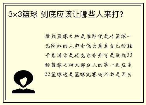 3×3篮球 到底应该让哪些人来打？