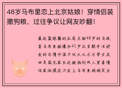 48岁马布里恋上北京姑娘！穿情侣装撒狗粮，过往争议让网友吵翻！