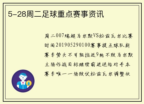 5-28周二足球重点赛事资讯
