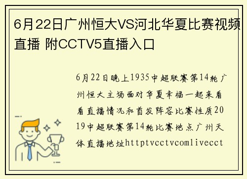 6月22日广州恒大VS河北华夏比赛视频直播 附CCTV5直播入口