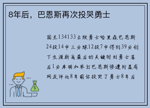 8年后，巴恩斯再次投哭勇士