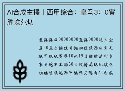 AI合成主播丨西甲综合：皇马3：0客胜埃尔切