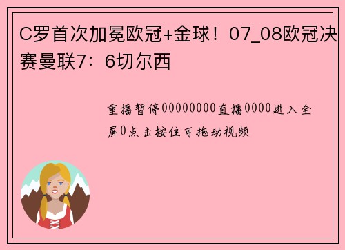 C罗首次加冕欧冠+金球！07_08欧冠决赛曼联7：6切尔西