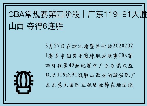 CBA常规赛第四阶段｜广东119-91大胜山西 夺得6连胜