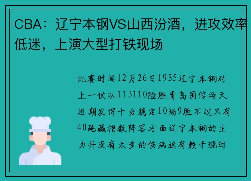 CBA：辽宁本钢VS山西汾酒，进攻效率低迷，上演大型打铁现场