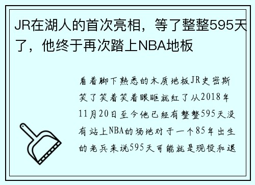 JR在湖人的首次亮相，等了整整595天了，他终于再次踏上NBA地板